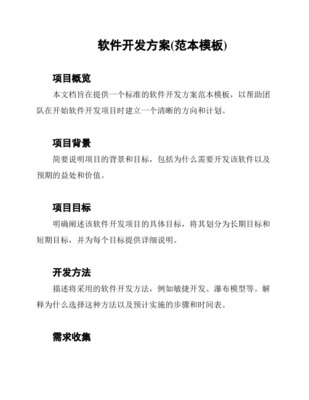 優質實用文檔精選 軟件開發技術方案全攻略