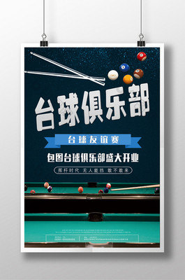 臺球俱樂部 精彩紛呈的臺球活動，打造休閑社交新體驗